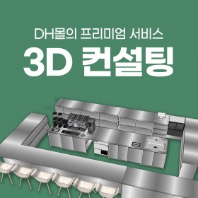 [혜택] 3D 컨설팅 서비스