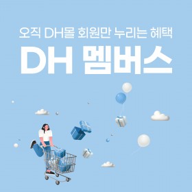 [혜택] DH 멤버스 전용 특가 혜택